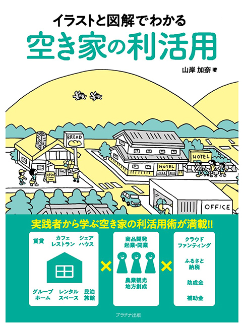 「イラストと図解でわかる空き家の利活用」山岸加奈著（プラチナ出版　1760円）
表紙のイラストを描いています。