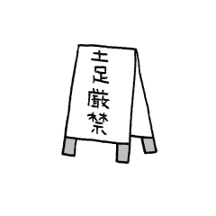 土足厳禁の看板のイラスト