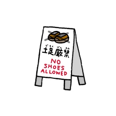 土足厳禁（英語あり）の看板のイラスト