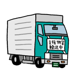 支援物資を運ぶトラックのイラスト