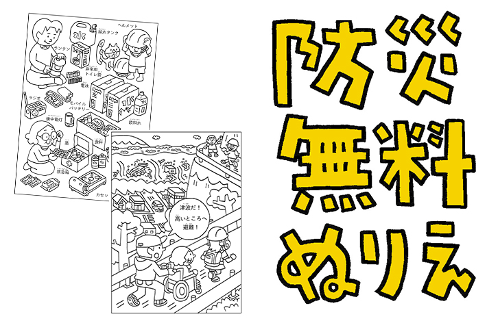 防災ぬりえ