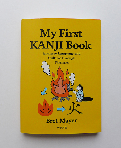 My First KANJI Book   ブレット・メイヤー著　（ナツメ社）