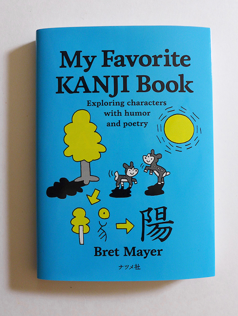 「My Favorite KANJI Book」ブレット・メイヤー著（ナツメ社）
