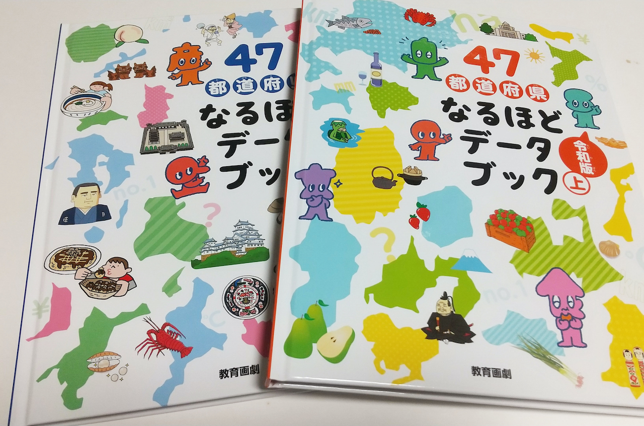 ４７都道府県なるほどデータブック令和版（教育画劇）
教育画劇　全２巻　各4500円
